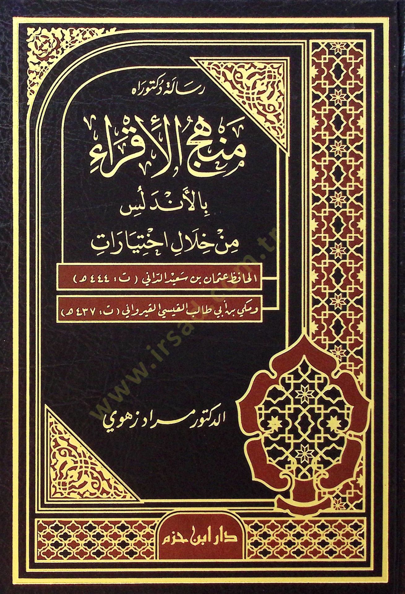 Menhecül-İkrai bil-Endelüs min Hilalil-İhtiyarat  Osman Said Ed-Dani / Mekki b. Ebi Talib El-Kaysi El-Kayravani - منهج الإقراء بالأندلس من خلال اختيارات الحافظ عثمان بن سعيد الداني - مكي بن أبي طالب القيسي القيرواني