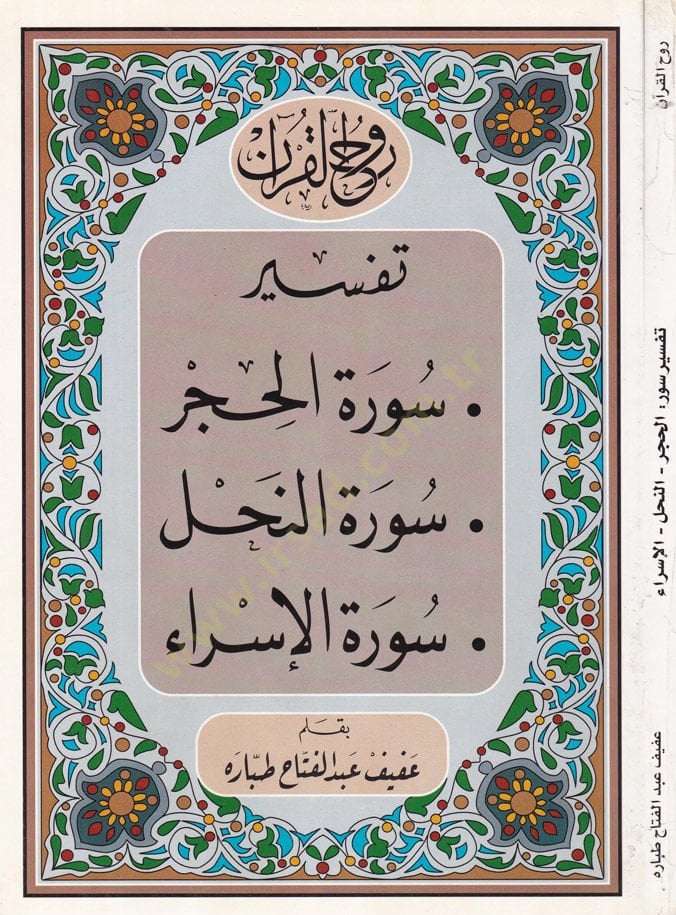 Ruhul-Kuranil-Kerim, Suretül-Hucurat- Suretün-Nahl - Suretül-İsra  - روح القرآن الكريم تفسير سورة الحجرة  سورة النحل سورة الإسراء