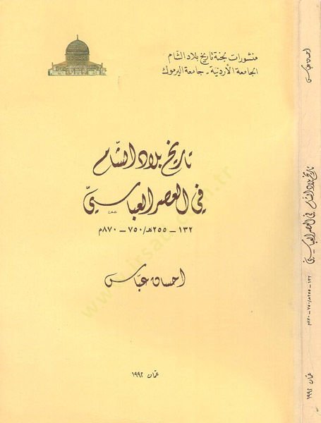 Tarihu biladiş-Şam fil-asril-Abbasi  - تاريخ بلاد الشام في العصر العباسي 132 - 255 هـ