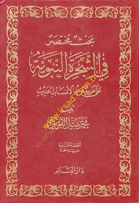 Bahsün Muhtasar fi'ş-Şecereti'n-Nebeviyye ala Tarikati ILmi'l-Ensabi'l-Hadis - بحث مختصر في الشجرة النبوية