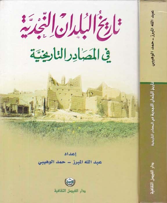 تاريخ البلدانان-النجدية في المصادر-التاريخية