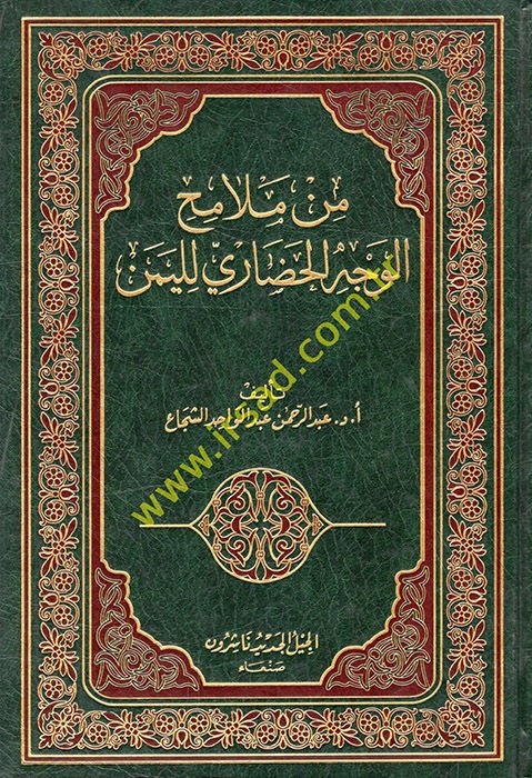 Min Melamihi'l-Vechi'l-Hadari li'l-Yemen - من ملامح الوجه الحضاري لليمن