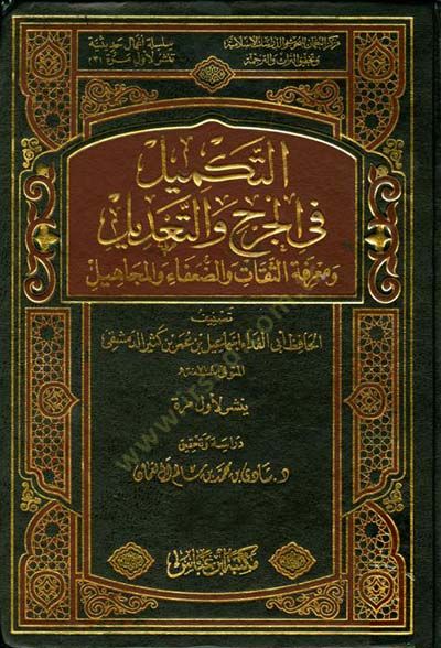Et-Tekmil fil-Cerhi vet-Tadil  - التكميل في الجرح والتعديل ومعرفة الثقات والضعفاء والمجاهيل