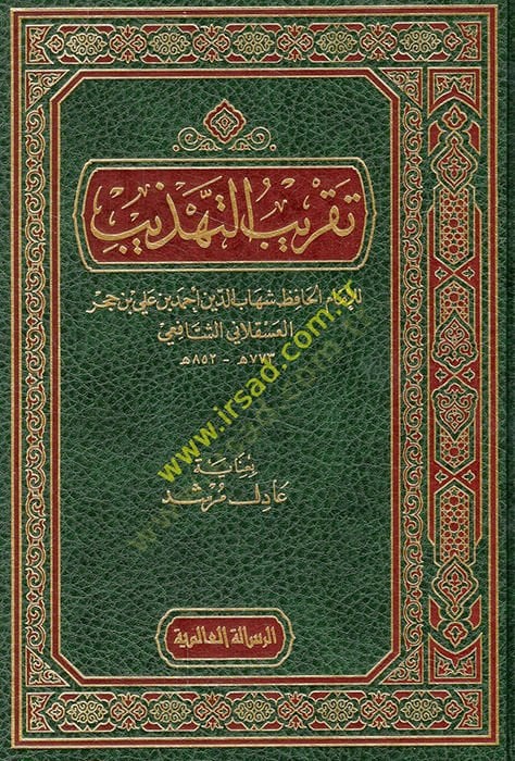Takribüt-Tehzib ve maahu Tahriru Takribit-Tehzib - تقريب التهذيب ومعه تحرير تقرير التهذيب