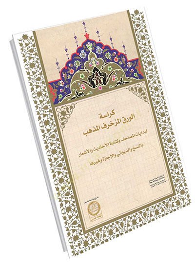 Kürasetül Varakil Mezhebil Müzahref - كراسة الورق المذهب المزخرف