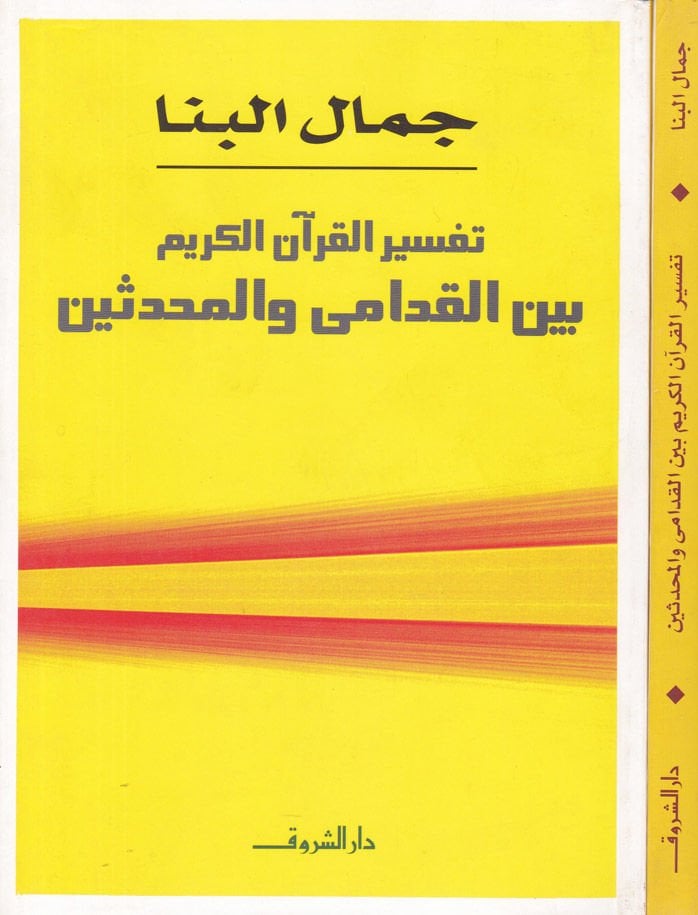 Tefsirül-Kuranil-Kerim beynel-Kudami vel-Muhaddisin - تفسير القرآن الكريم