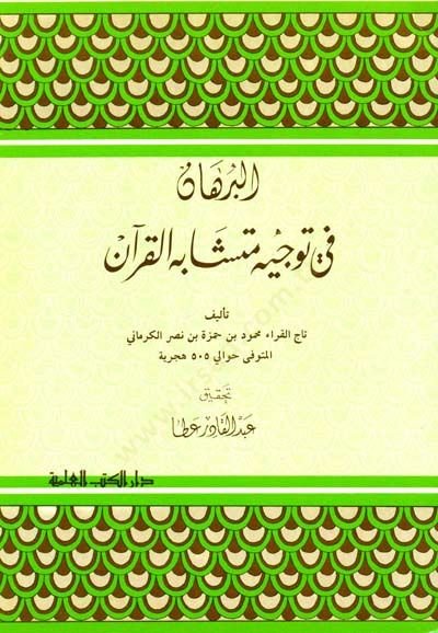 El-Burhan fi Müteşabihi'l-Kur'an  - البرهان في توجيه متشابه القرآن