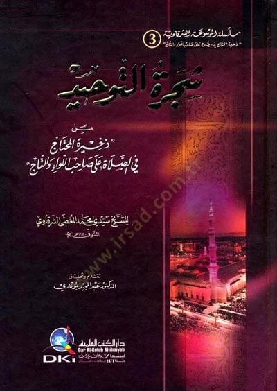 Şeceretüt-Tevhid min Zehiretil-Muhtac fis-Salat ala Sahibil-Liva vet-Tac - شجرة التوحيد من ذخيرة المحتاج في الصلاة على صاحب اللواء والتاج