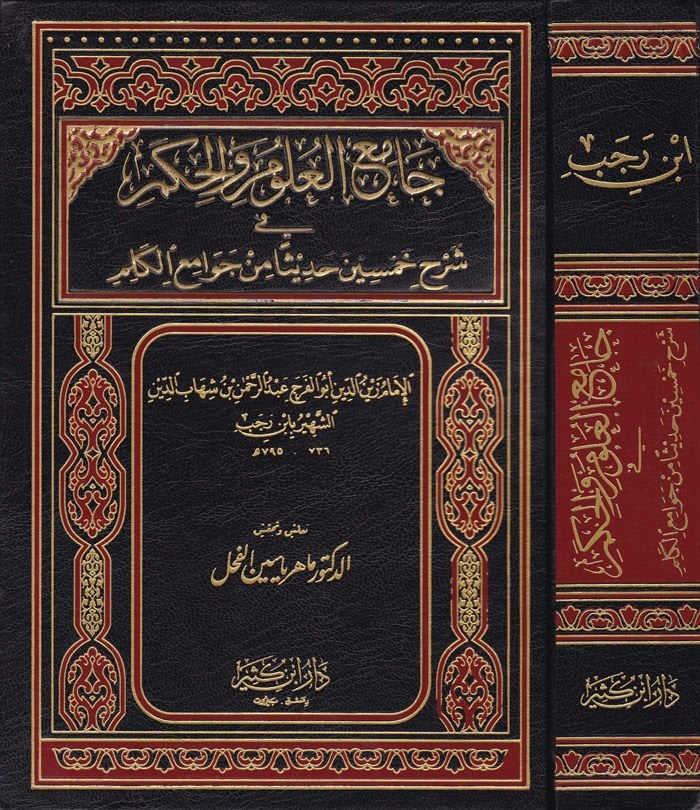 Camiül-Ulum vel-Hikem fi Şerhi Hamsine Hadisen min Cevamiil-Kelim - جامع العلوم والحكم في شرح خمسين حديثا من جوامع الكلم