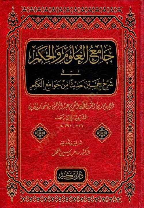 Camiül-Ulum vel-Hikem fi Şerhi Hamsine Hadisen min Cevamiil-Kelim - جامع العلوم والحكم في شرح خمسين حديثا من جوامع الكلم