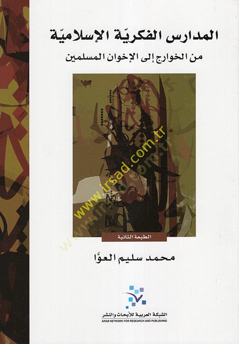El-Medarisül-Fikriyyetil-İslamiyye minel-Havaric ilal-İhvanil-Müslimin - المدارس الفكرية الإسلامية من الخوارج إلى الإخوان المسلمين