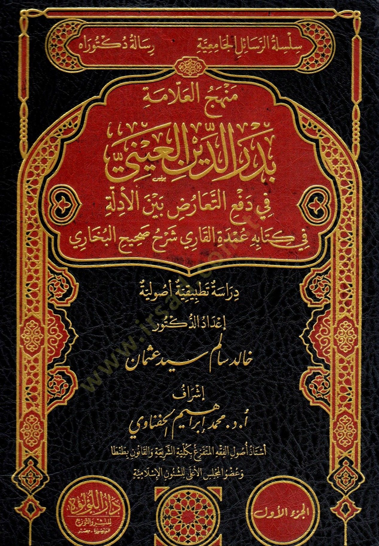 menhec el allame bedr ed din el ayni fi def el tearuz beyne el edille fi kitabih umdet el kari şerh sahih el buhari - منهج العلامة بدر الدين العيني في دفع التعارض بين الأدلة في كتابه عمدة القاري شرح صحيح البخاري