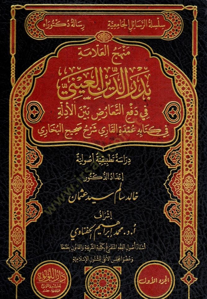 menhec el allame bedr ed din el ayni fi def el tearuz beyne el edille fi kitabih umdet el kari şerh sahih el buhari - منهج العلامة بدر الدين العيني في دفع التعارض بين الأدلة في كتابه عمدة القاري شرح صحيح البخاري