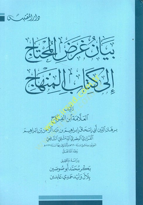 Beyan Gardül-Muhtac ila Kitabül-Minhac  - بيان غرض المحتاج إلى كتاب المنهاج