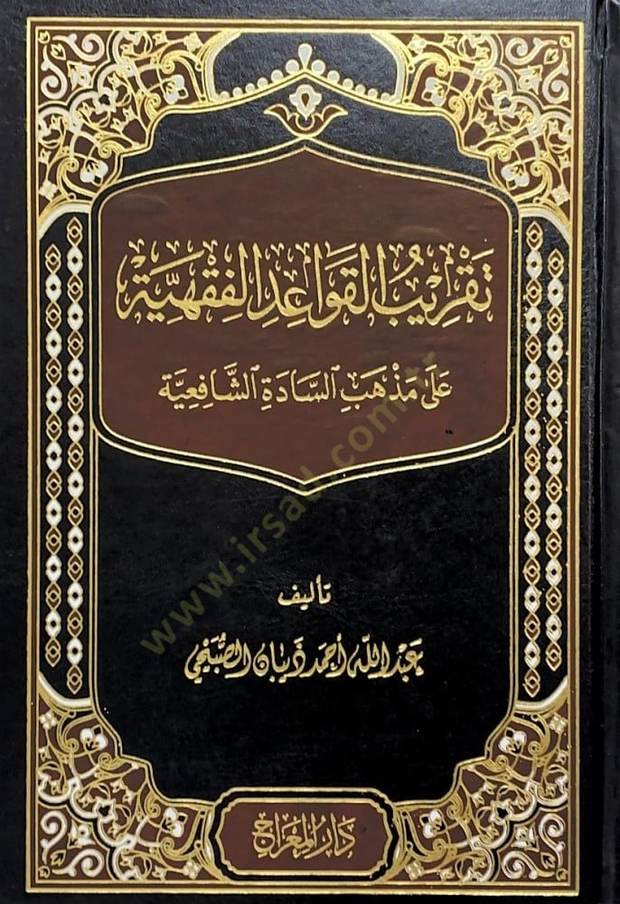 Takribül-Kavaidil-Fıkhiyye ala Mezhebiş-Şafiiyye - تقريب القواعد الفقهية على مذهب الشافعية