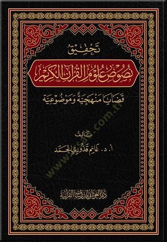 Tahkiku nususi ulumil-Kuranil-Kerim kadaya menheciyye ve mevduiyye  - تحقيق نصوص علوم القرآن الكريم قضايا منهجية وموضوعية