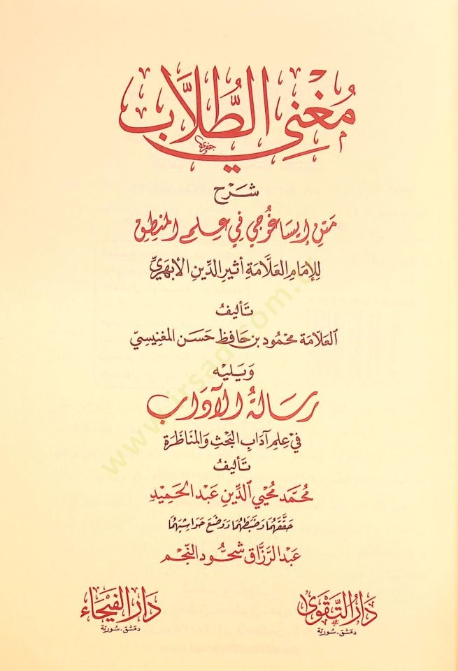 Mugni't-Tullab Commentary Text Isaguci آداب في علم آداب البحث والمناظرة