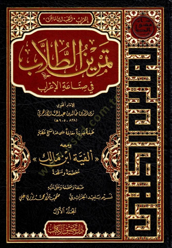 Temrinut Tullab fi Sınaatil Irab ve Meahu Elfiyetu İbn Malik - تمرين الطلاب في صناعة الإعراب و معه ألفية ابن مالك