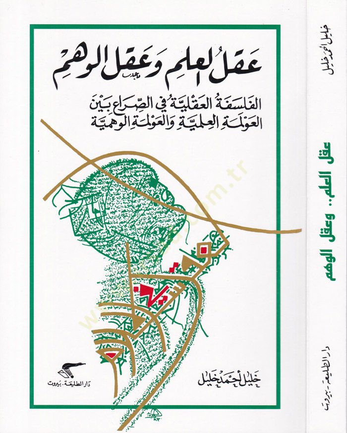 Aklü'l-Ilm ve Aklü'l-Vehm El-Felsefetü'l-Akliyye fi's-Sira' beyne'l-Avlimeti'l-Ilmiyye ve'l-Avlimeti'l-Vehmiyye - عقل العلم وعقل الوهم الفلسفه , أنا آسف العولمة العلمية والعولمة الوهمية