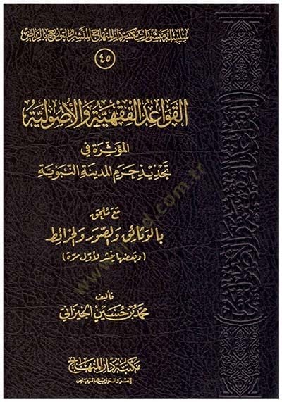 El-Kavaidul-Fıkhiyye vel-Usuliyye El-Müessira fi Tehdid Haremil-Medinetin-Nebeviyye maa Mulhak bil-Vesaik ves-Suver vel-Harait - القواعد الفقهية والأصولية المؤثرة في تحديد حرم المدينة النبوية مع ملحق بالوثائق والصور والخرائط