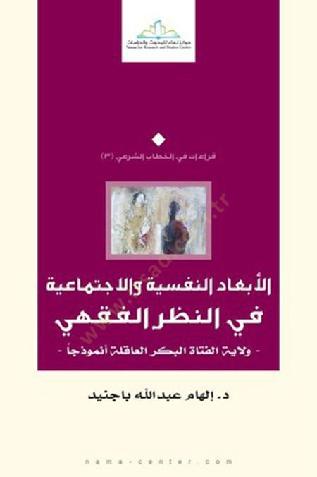 El-Eb'adü'n-Nefsiyye ve'l-Ictimaiyye fi'n-Nazari'l-Fikhi Vilayatü'l-Fetati'l-Bekri'l-Akile Enmuzecen لنظر ولاية الفقهي ولاية الفتاة العاقلة أنموذجا