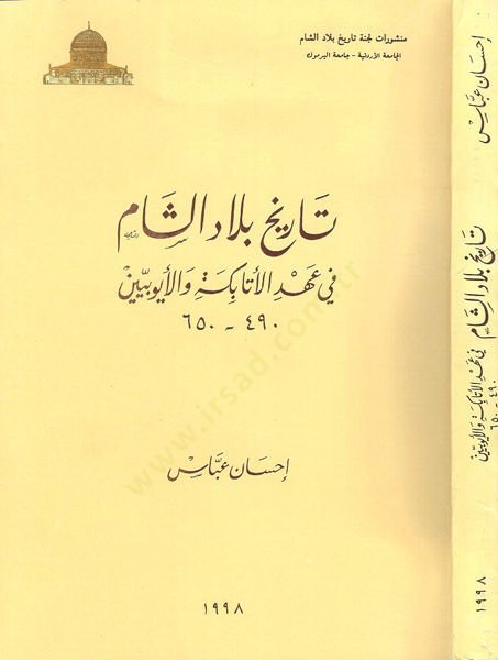 Tarihu biladi'ş-Şam fi ahdi'l-Atabeke ve'l-Eyyubiyyin - تاريخ بلاد الشام في عهد الاتابكة والأيوبيين 650 - 490 هـ