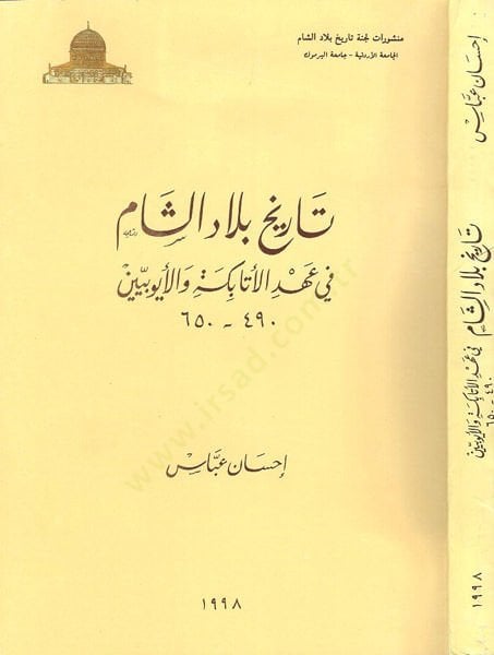 Tarihu biladi'ş-Şam fi ahdi'l-Atabeke ve'l-Eyyubiyyin - تاريخ بلاد الشام في عهد الاتابكة والأيوبيين 650 - 490 هـ