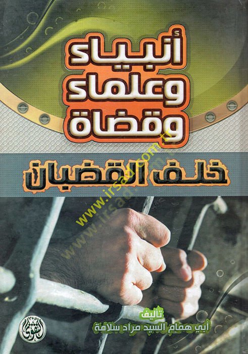 Enbiya ve ulema ve kudat halfel-kudban  - أنبياء وعلماء وقضاة خلف القضبان