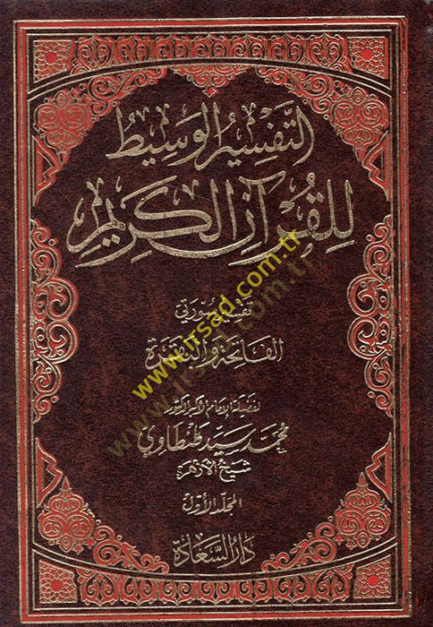 Et-Tefsirü'l-Vasit li'l-Kur'ani'l-Kerim - التفسير الوسيط للقرآن الكريم