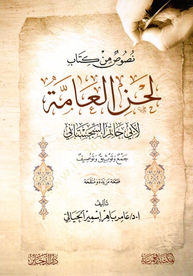 nusus min kitabi lahn elamme li ebi hatim essicistani - نصوص من كتاب لحن العامة لأبي حاتم السجستاني