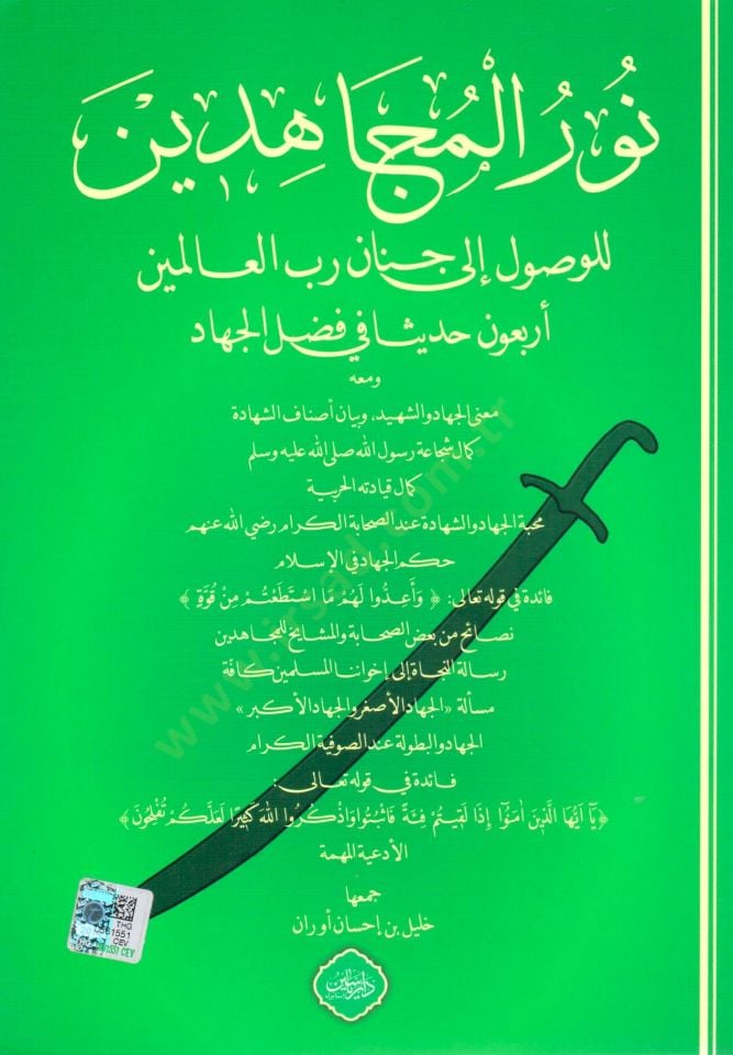 Nuru el Mucahidin lil Vusuli ila Cenan Rabbil Alemin Erbaune Hadisen fi Fadli el Cihad - نور المجاهدين للوصول إلى جنان رب العالمين أربعون حديثا في فضل الجهاد