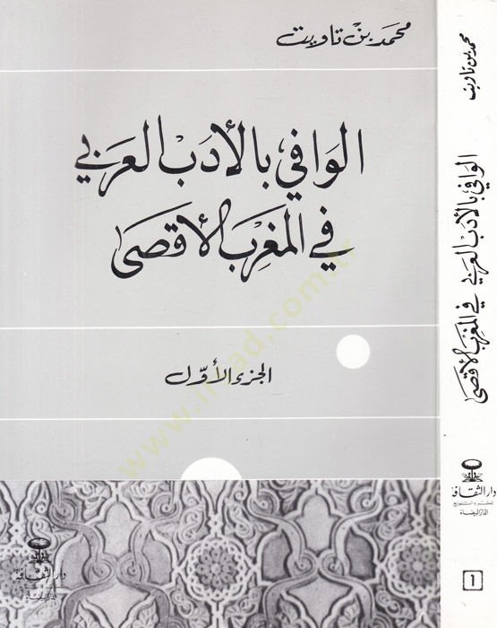 El-Vafi bil-Edebil-Arabi fil-Magribil-Aksa  - الوافي بالأدب العربي في المغرب الأقصى
