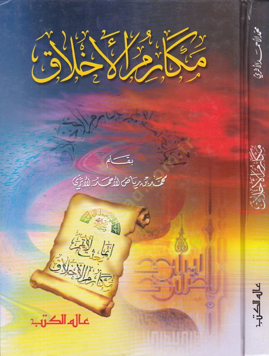 Mekarimül-Ahlak  - مكارم الأخلاق
