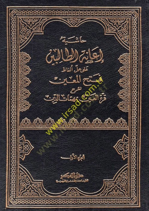 Haşiyetu İanetü't-Talibin ala Halli Elfazi Fethi'l-Muin ة العين بمهمات الدين