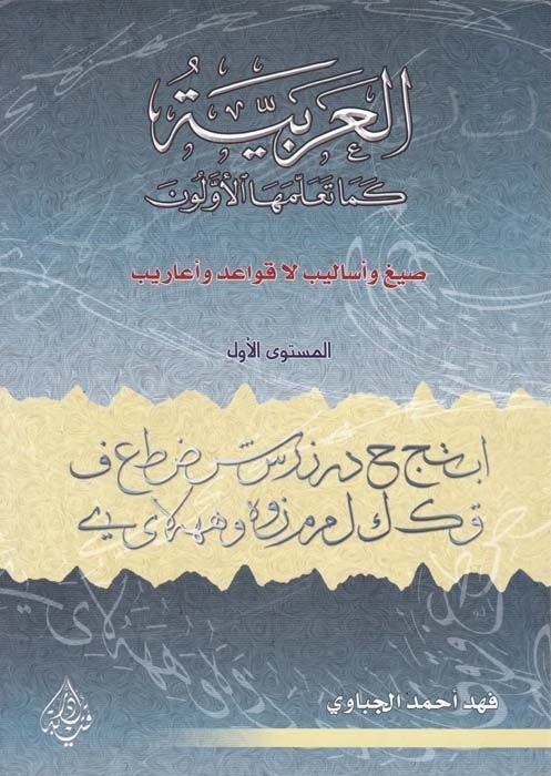 El-Arabiyye Sıyag ve Esalib La Kavaid ve Earib - العربية كما تلمعها الأولون الميتوى الأول ، الثاني ، الثالث