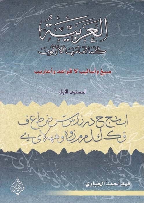 El-Arabiyye Sıyag ve Esalib La Kavaid ve Earib - العربية كما تلمعها الأولون الميتوى الأول ، الثاني ، الثالث