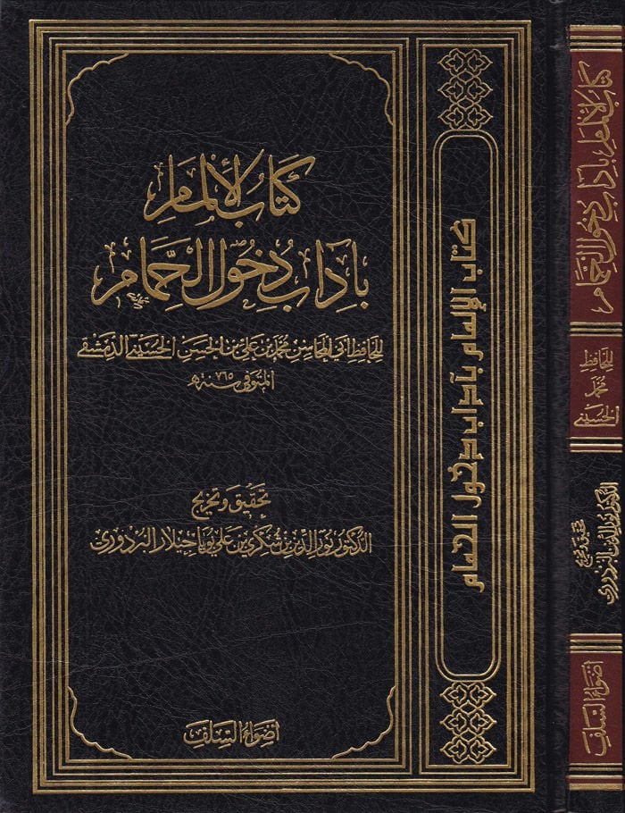 Kitabül-İlmam bi-Adabi Duhulil-Hammam - كتاب الإلمام بآداب دخول الحمام