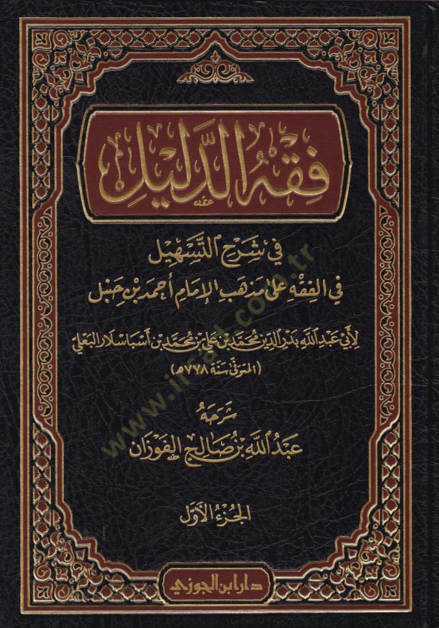 Fıkhüd-Delil Şerhüt-Teshil fil-Fıkh ala Mezhebil-İmam Ahmed b. Hanbel - فقه الدليل شرح التسهيل في الفقه على مذهب الإمام أحمد بن حنبل
