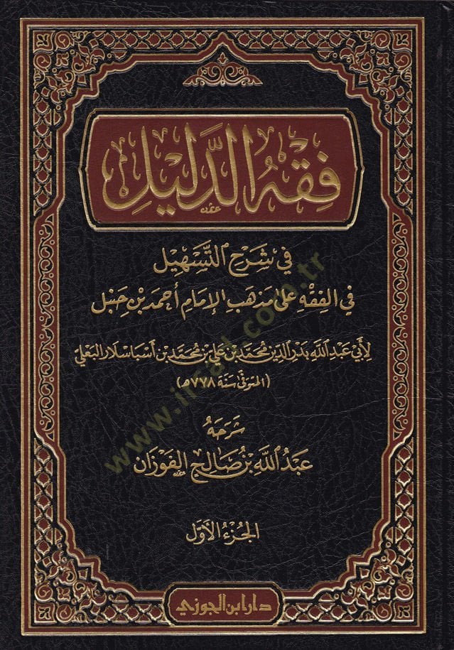 Fıkhüd-Delil Şerhüt-Teshil fil-Fıkh ala Mezhebil-İmam Ahmed b. Hanbel - فقه الدليل شرح التسهيل في الفقه على مذهب الإمام أحمد بن حنبل