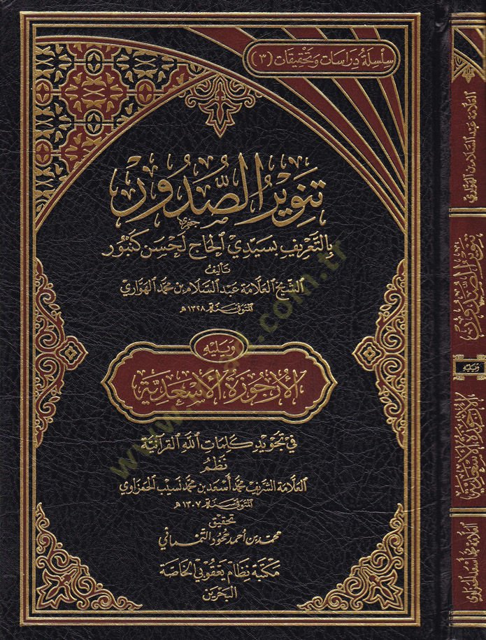 Tenvirus-Sudur bi-Tarifi bi-Seyyidil-Hac Lahsen Kenbur ve Yelihi El-Urcüzetül-Esadiyye - تنوير الصدور بتعريف بسيدي الحاج لحسن كنبور