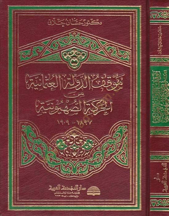 Mevkifü'd-Devleti'l-Osmaniyye mine'l-Haraketi's-Sahyuniyye 9