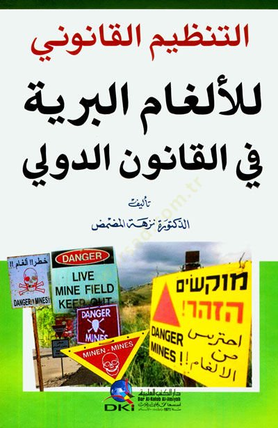 et-Tanzimül-kanuni lil-Elgamil-Beriyye fil-Kanunid-Devli - التنظيم القانوني للألغام البرية في القانون الدولي