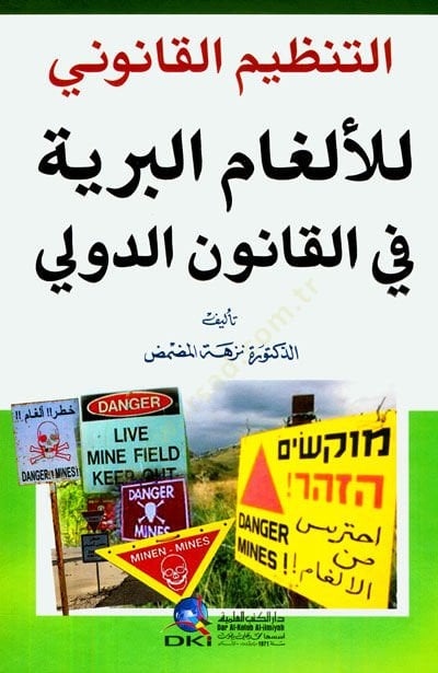 التنظيم القانونى للالغامى البريه فى القانونى دفلى لدولي