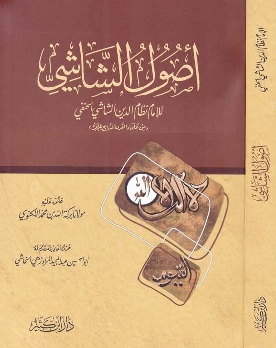 Usulüş-Şaşi  - أصول الشاشي