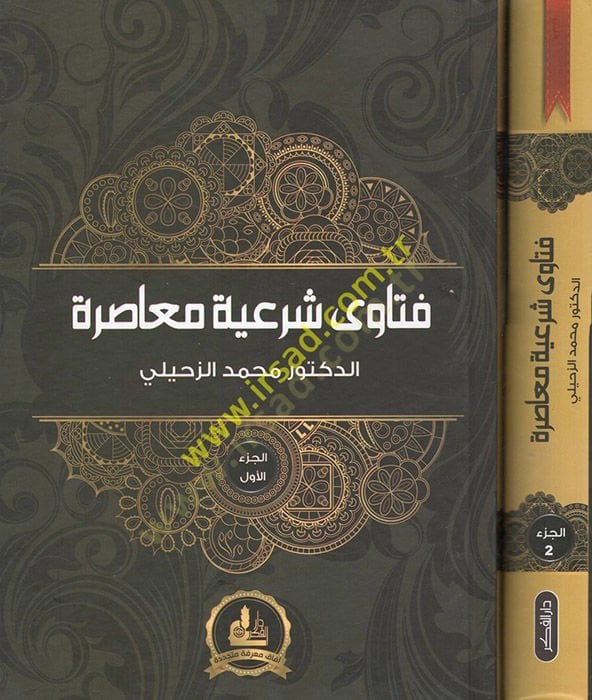 Fetava Şeriyye Muasıra  - فتاوى شرعية معاصرة