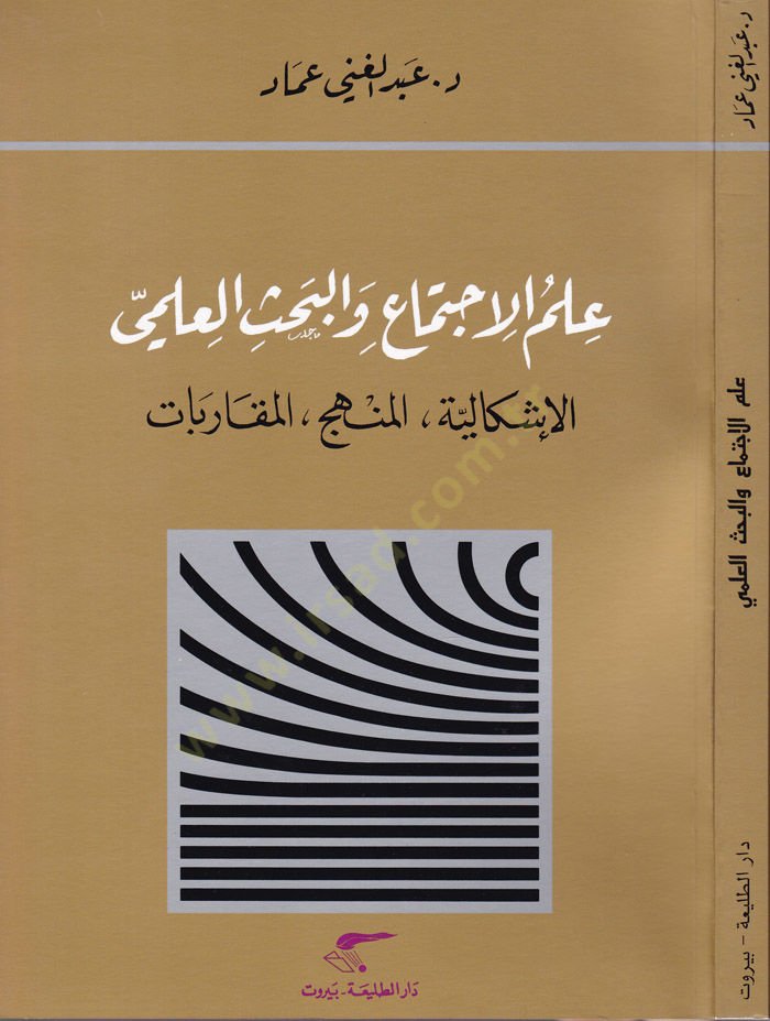 ılmü'l-ıctima' ve'l-Bahsü'l-Iskaliyyetül-Menheci'l-Mukarebat ج الملاعبات