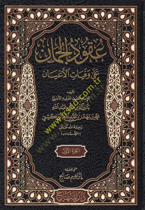 Ukudül-Cuman ala Vefeyatil-Ayan  - عقود الجمان على وفيات الأعيان