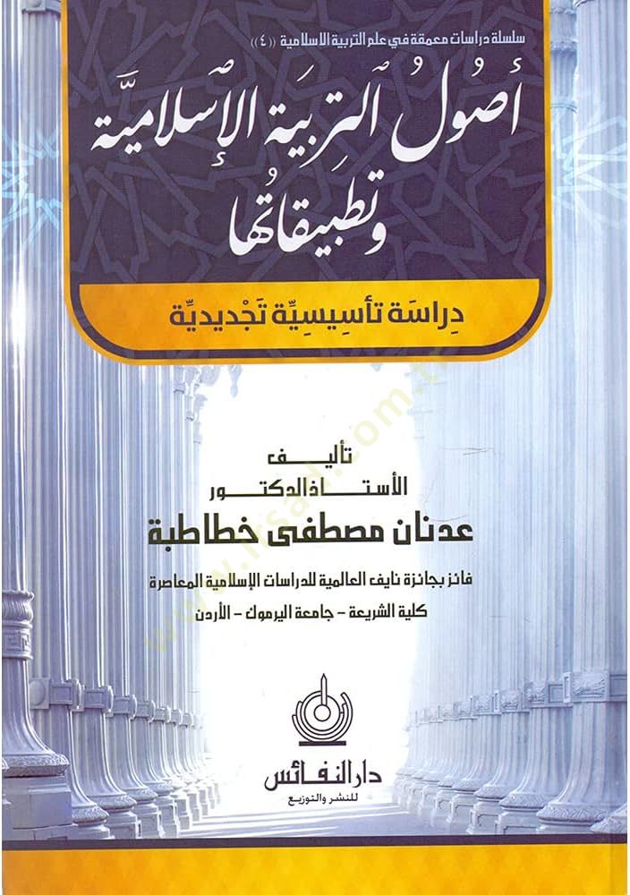 Usul et-terbiyetul islamiyye ve tutabbikatiha  dirase tesisiyye tecdidiyye  - أصول التربية الإسلامية وتطبيقاتها دراسة تأسيسية تجديدية
