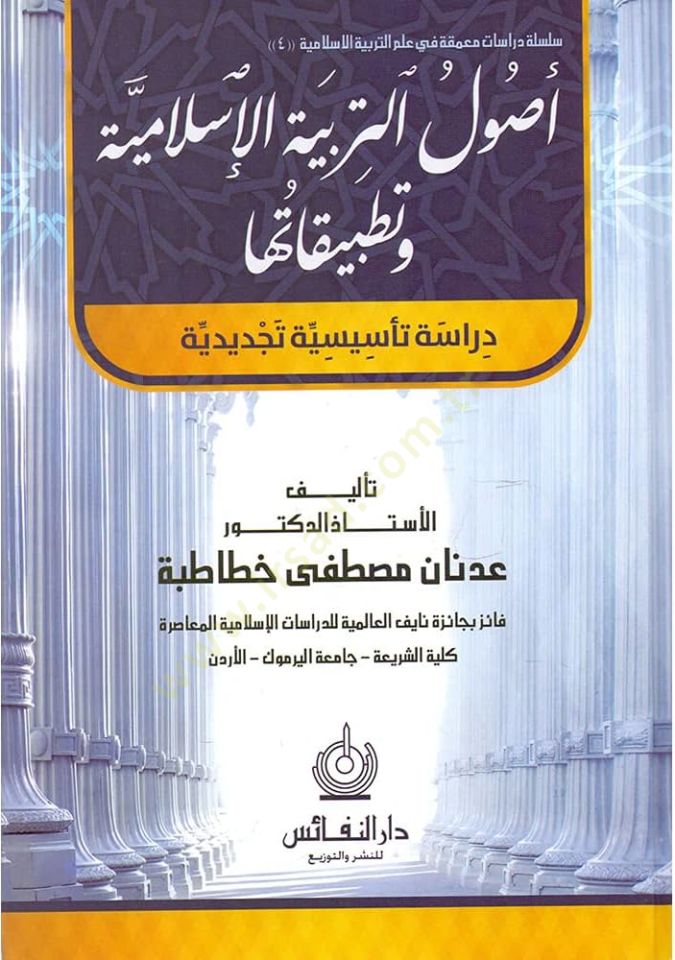 Usul et-terbiyetul islamiyye ve tutabbikatiha  dirase tesisiyye tecdidiyye  - أصول التربية الإسلامية وتطبيقاتها دراسة تأسيسية تجديدية