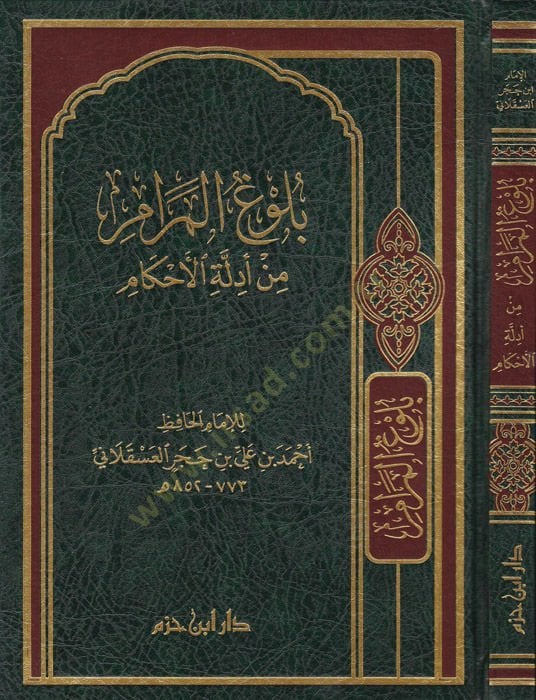 Bulugül-Meram min Edilletil-Ahkam - بلوغ المرام من أدلة الأحكام
